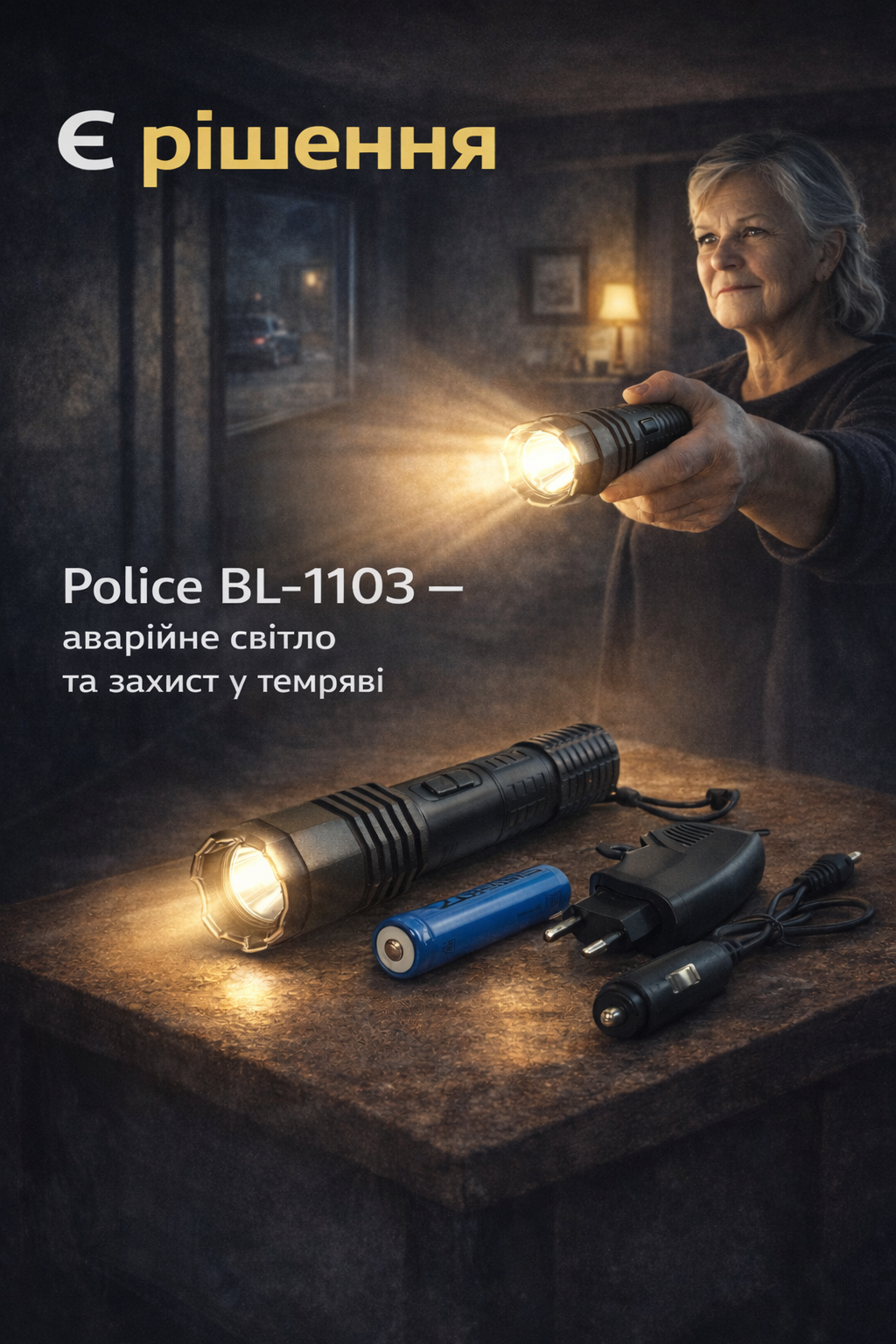 Рішення: Police BL-1103
